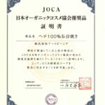 JOCA日本オーガニックコスメ協会推奨品