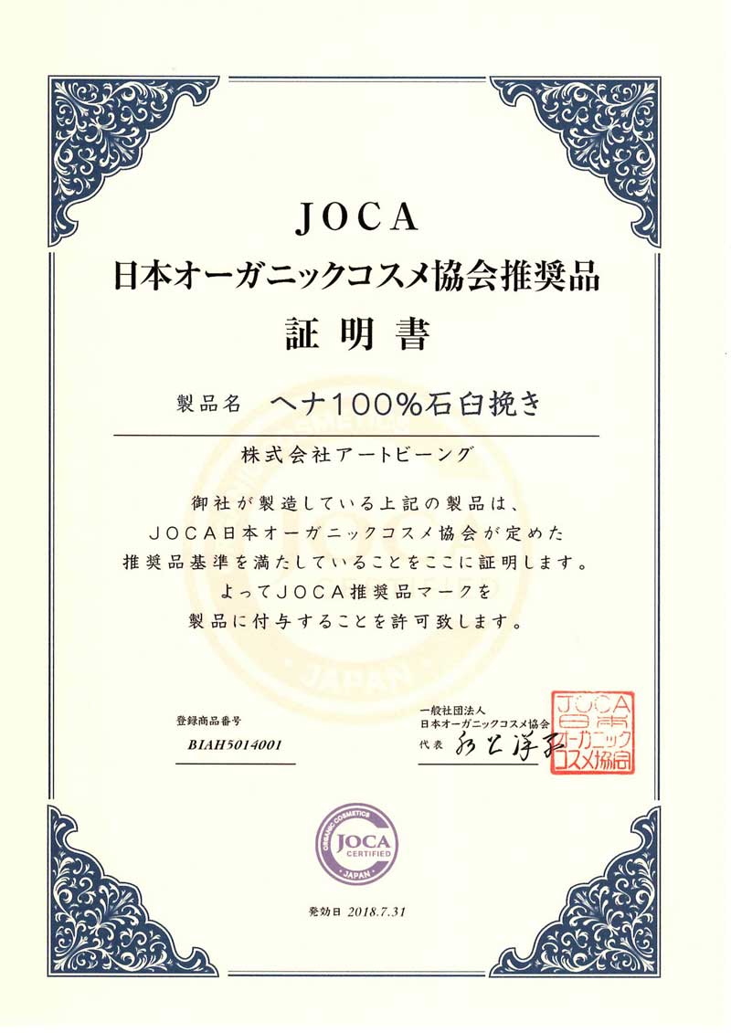 JOCA日本オーガニックコスメ協会推奨品