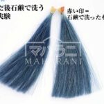 インディゴ染めの後石鹸で洗う