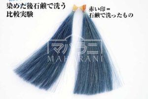 インディゴ染めの後石鹸で洗う