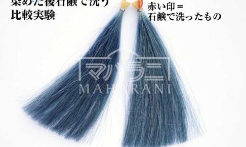 インディゴ染めの後石鹸で洗う