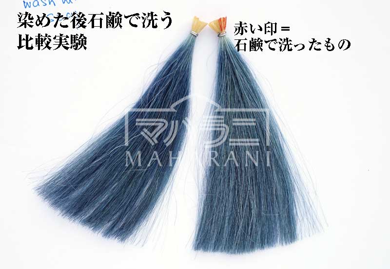 インディゴ染めの後石鹸で洗う