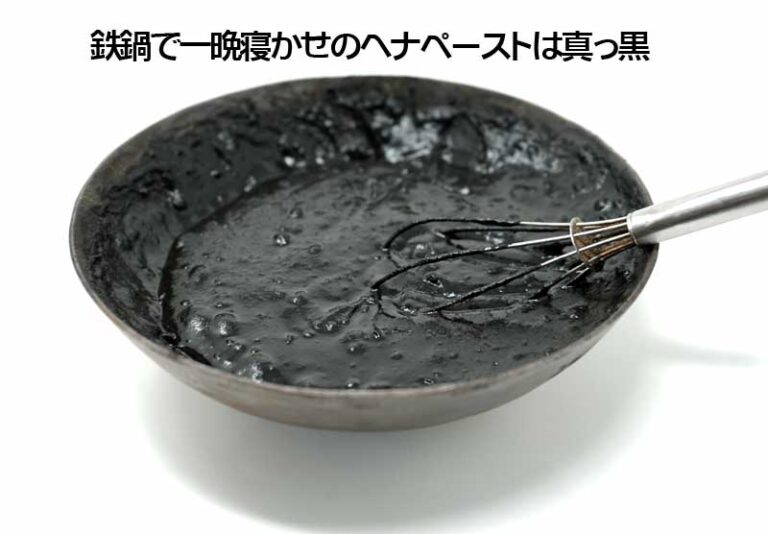 鉄鍋ヘナ