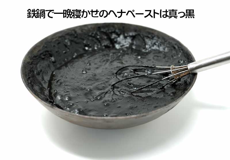ヘナ鉄鍋