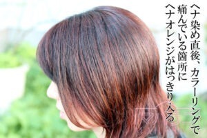 カラーリングでダメージヘアがヘナで赤オレンジ味がはいった様子