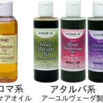マハラニヘアケアオイルとアタルバヘアオイル、アタルバヘッドマッサージオイルの違いを教えてください