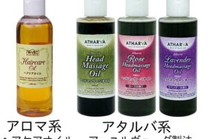 マハラニヘアケアオイルとアタルバヘアオイル、アタルバヘッドマッサージオイルの違いを教えてください