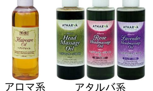 マハラニヘアケアオイルとアタルバヘアオイル、アタルバヘッドマッサージオイルの違いを教えてください