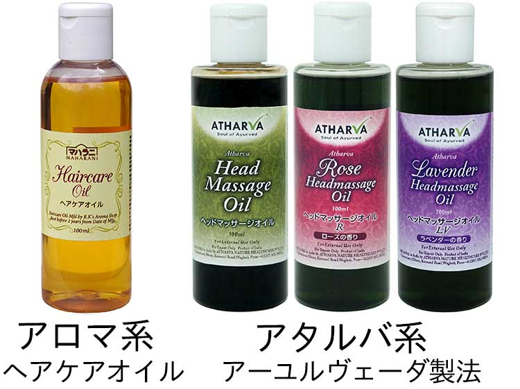 マハラニヘアケアオイルとアタルバヘアオイル、アタルバヘッドマッサージオイルの違いを教えてください