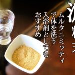 体臭を抑える泥粉末ムルタニミッティで体を洗う／入浴剤として利用する
