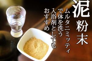 体臭を抑える泥粉末ムルタニミッティで体を洗う／入浴剤として利用する