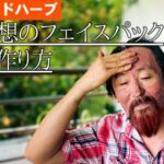 インドハーブ 理想のフェイスパックの作り方