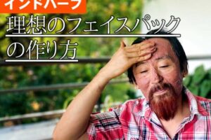 インドハーブ 理想のフェイスパックの作り方