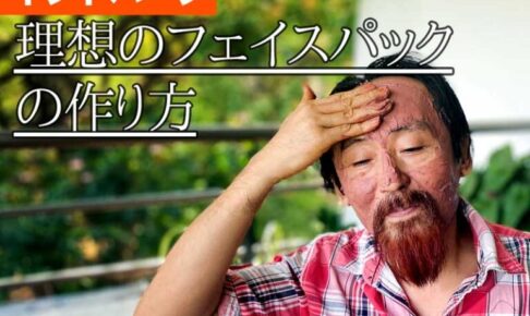 インドハーブ 理想のフェイスパックの作り方