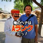 俺のヘナはAランクだ!