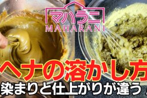 ヘナの溶かし方