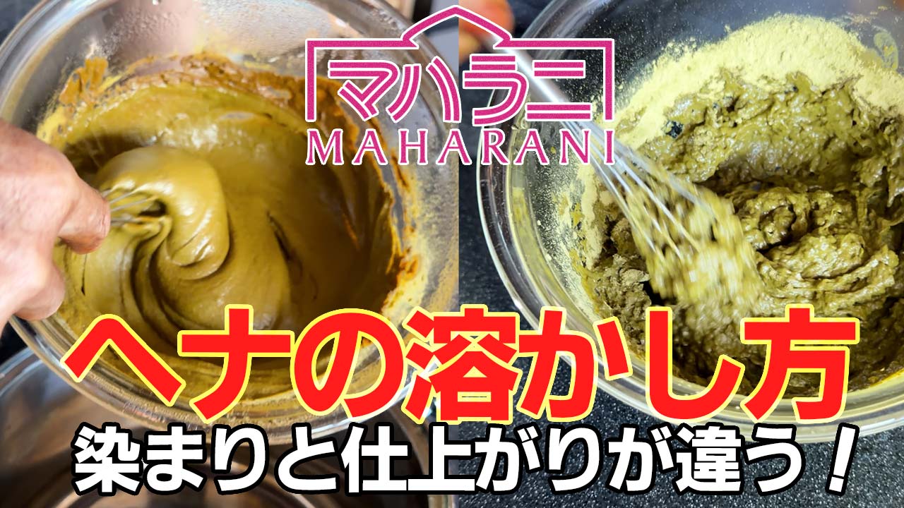 ヘナの溶かし方