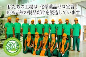 マハラニヘナは化学薬品ゼロ宣言工場で生産しています