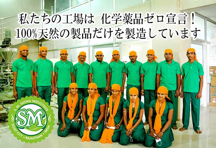 マハラニヘナは化学薬品ゼロ宣言工場で生産しています