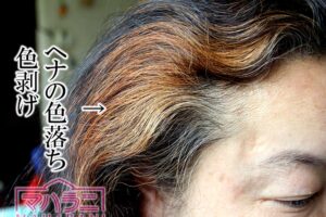 ヘナの色落ち色剥げ
