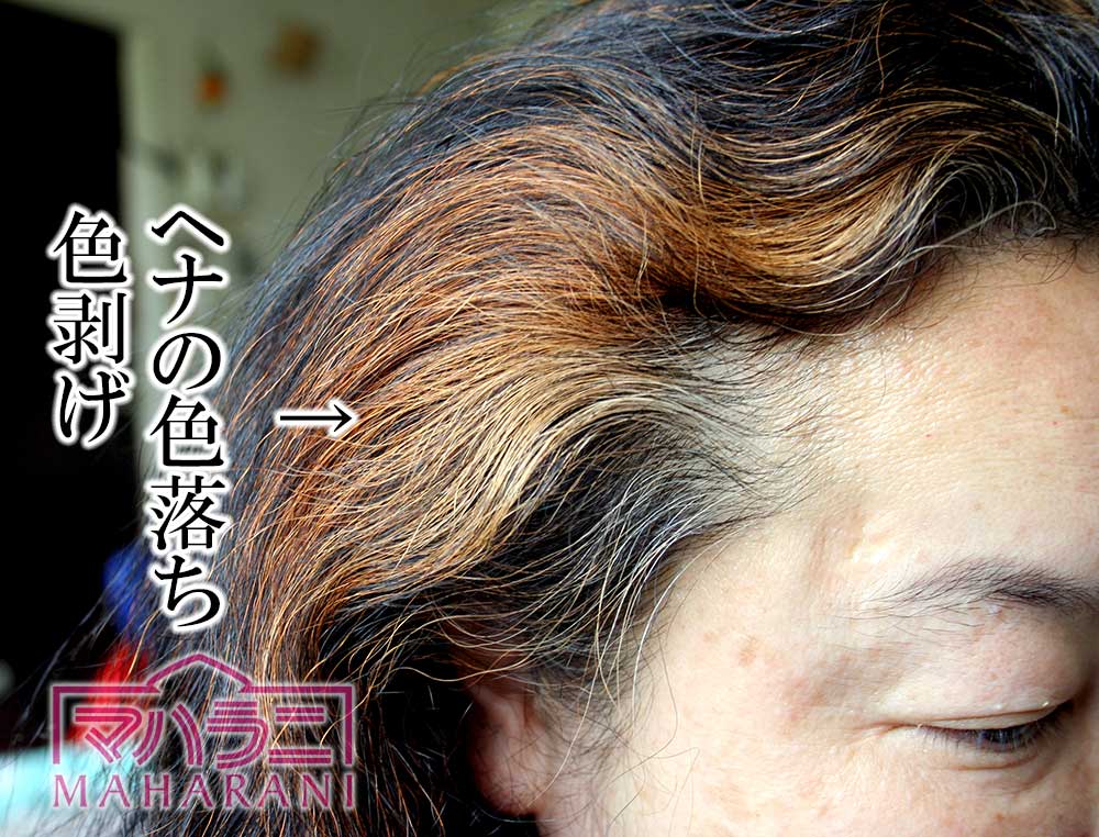 ヘナの色落ち色剥げ