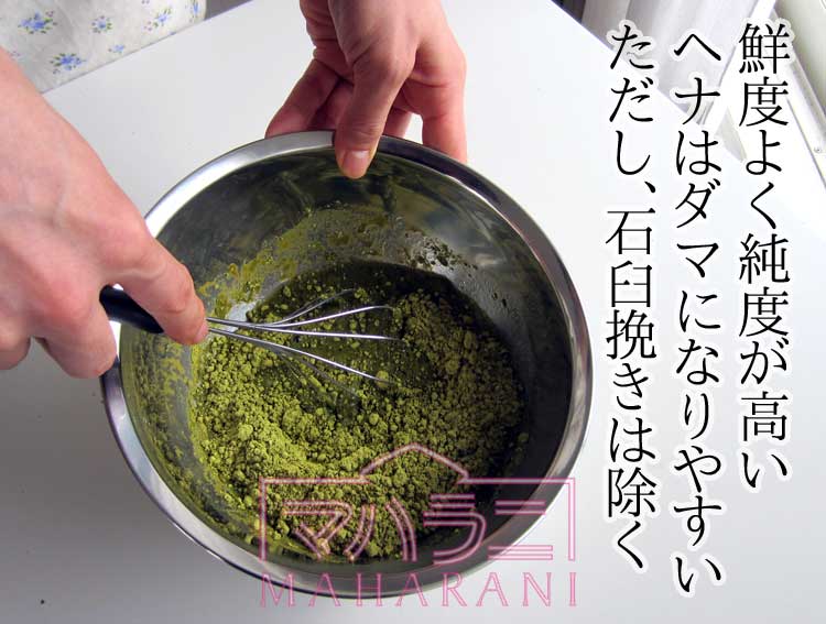 ヘナを溶かす際ダマがひどい