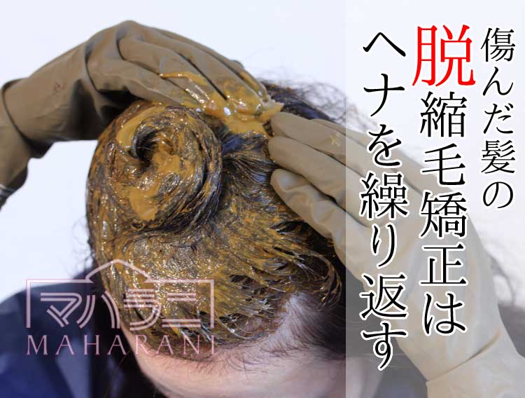 datsu_shukumou | よくあるご質問 縮毛矯正で最高に傷んだ髪をヘナでトリートメントしたい~脱縮毛矯正~
