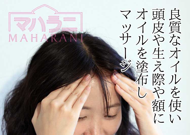 ヘナ前に良質なオイルをつかってヘッドマッサージ
