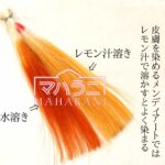 ヘナにレモン汁で色素が低減