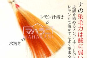 ヘナにレモン汁で色素が低減