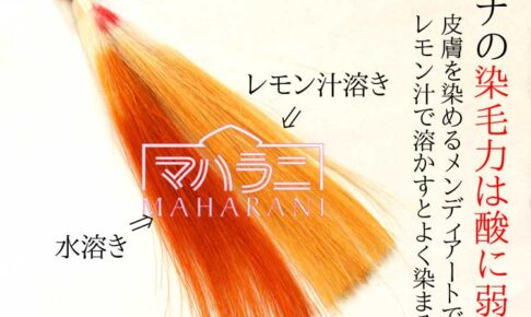 ヘナにレモン汁で色素が低減