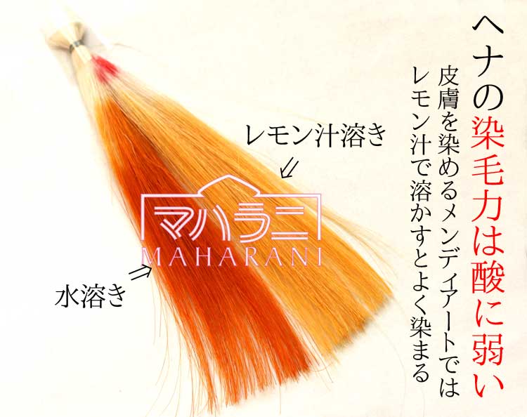 ヘナにレモン汁で色素が低減