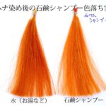 ナを流した後、シャンプーすると色落ちする