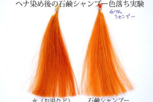 ナを流した後、シャンプーすると色落ちする