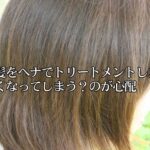 茶髪をヘナでトリートメントしたいが赤くなってしまう？