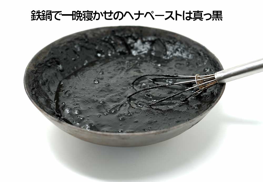 ヘナ鉄鍋