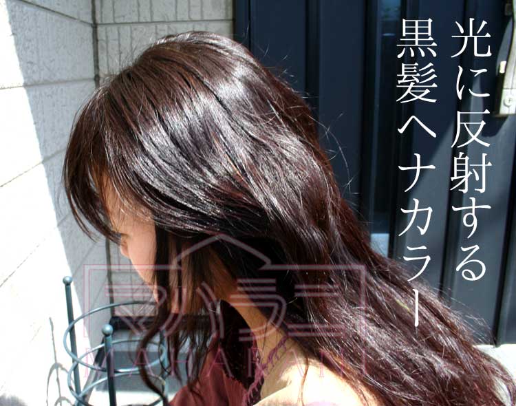 光に反射スルヘナカラー
