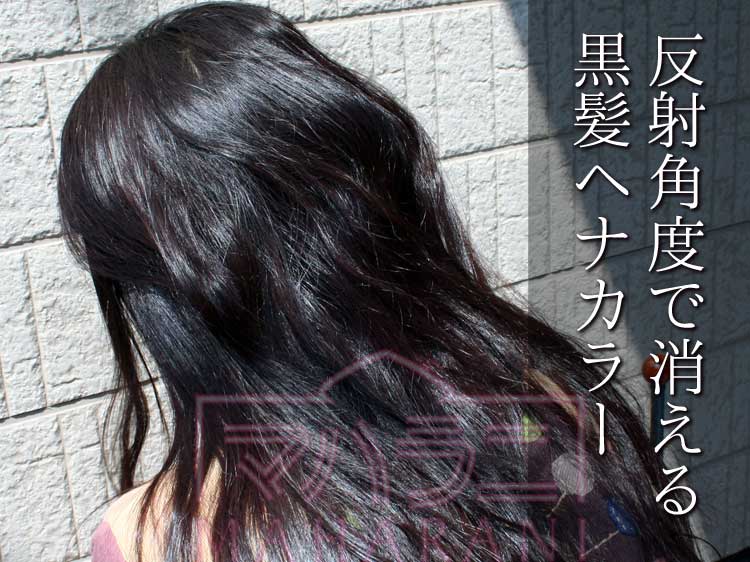 反射角度ではヘナカラーが薄れたり消えたりして、もともとの黒髪に見える