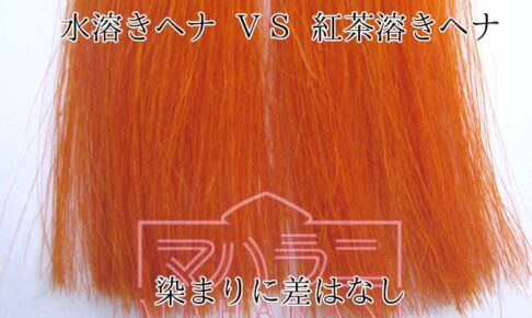 ヘナをコーヒーか紅茶やレモン汁などで溶くと染まりやすいというのは本当ですか？