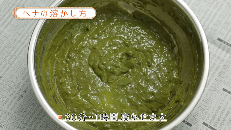 ヘナの溶かし加減