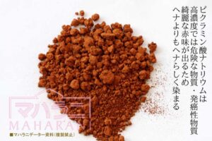 偽装ヘナ偽物ヘナ・化学薬品ピクラミン酸について教えて