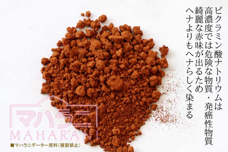 偽装ヘナ偽物ヘナ・化学薬品ピクラミン酸について教えて