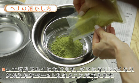ヘナの溶かし方