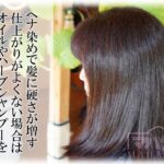 ヘナ染めで髪に硬さが増す 仕上がりがよくない場合はオイルやハーブシャンプーを上手に使う