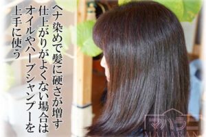 ヘナ染めで髪に硬さが増す　仕上がりがよくない場合はオイルやハーブシャンプーを上手に使う