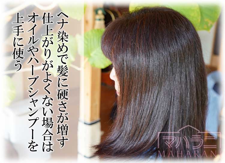 ヘナ染めで髪に硬さが増す　仕上がりがよくない場合はオイルやハーブシャンプーを上手に使う