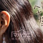 ヘナで黒髪が明るくは染まりませんが、ヘナ特有の染まり方があります