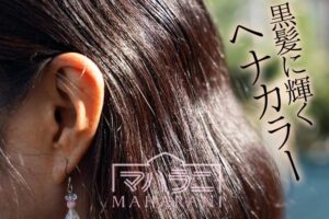ヘナで黒髪が明るくは染まりませんが、ヘナ特有の染まり方があります