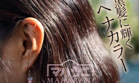ヘナで黒髪が明るくは染まりませんが、ヘナ特有の染まり方があります