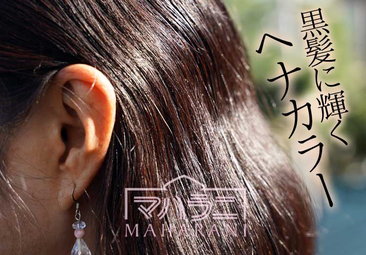 ヘナで黒髪が明るくは染まりませんが、ヘナ特有の染まり方があります